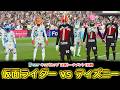 仮面ライダーvsディズニー【キッズカップ決勝トーナメント１回戦】カオスリーグサッカープレゼンツ