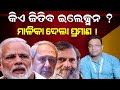      malika bachana about 2024 election  satyabhanja