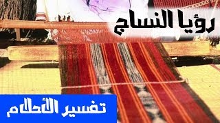 النساج في الحلم - تفسير الأحلام لابن سيرين - MR. INFO