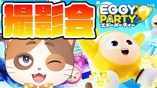 【縦型配信】11月15日にSwtich版がリリースされたパーティゲームでショート用の撮影会をする！【エギーパーティー】