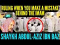 Ruling when YOU make a Mistake behind the Imam |Shaykh ibn Baz