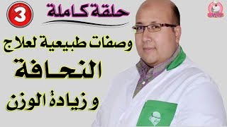 الحلقة 3 : وصفات طبيعية لعلاج النحافة و زيادة الوزن من عند الدكتور عماد ميزاب | لالة مولاتي