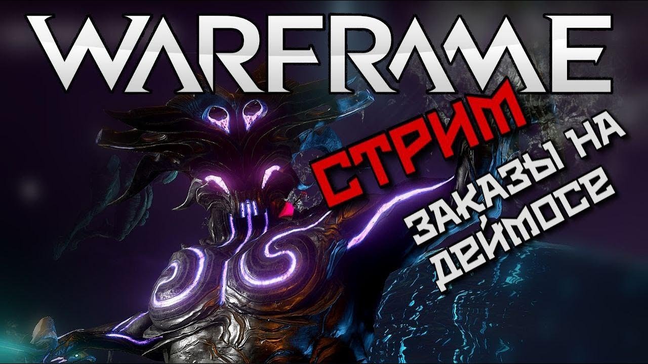 Хребет варфрейм деймос. Альбрехт энтрати и демон бездны. Где фармить лампы энтрати. Фортуна варфрейм. Медальоны синдикатов варфрейм.