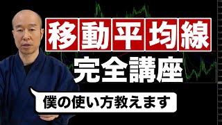 【FX】15分で理解！移動平均線 完全解説