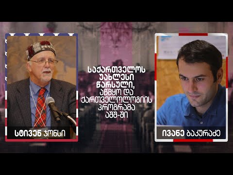 საქართველოს უახლესი წარსული, აწმყო და ქართველოლოგიის პროგრამა / სტივენ ჯონსი / ჰეშთეგი / Hashtag