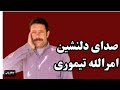 صدای دلنشین امرالله تیموری صدای دلنشین امرالله تیموری