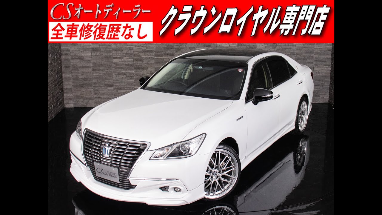 修復歴無し トヨタ 認定中古車 クラウンhv 2 5ロイヤルサルーン レクサスパールカスタム 新品aw Youtube