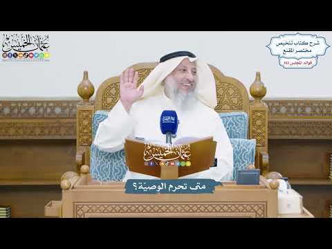 4697 - متى تحرم الوصيّة؟ - عثمان الخميس