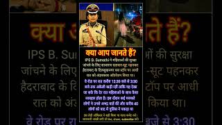 IPS Officer B. Sumathi का अंडरकवर ऑपरेशन 😱 | महिलाओं की सुरक्षा के लिए रातभर अकेली रहीं🚨#news #viral