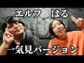 エルフはるコラボまとめ