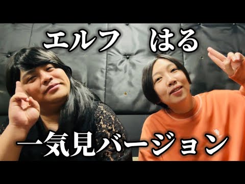エルフはるコラボまとめ - YouTube