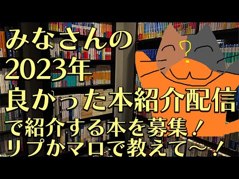 【初見さん歓迎】2023年みなさんの良かった本紹介配信　｜書三代ガクト