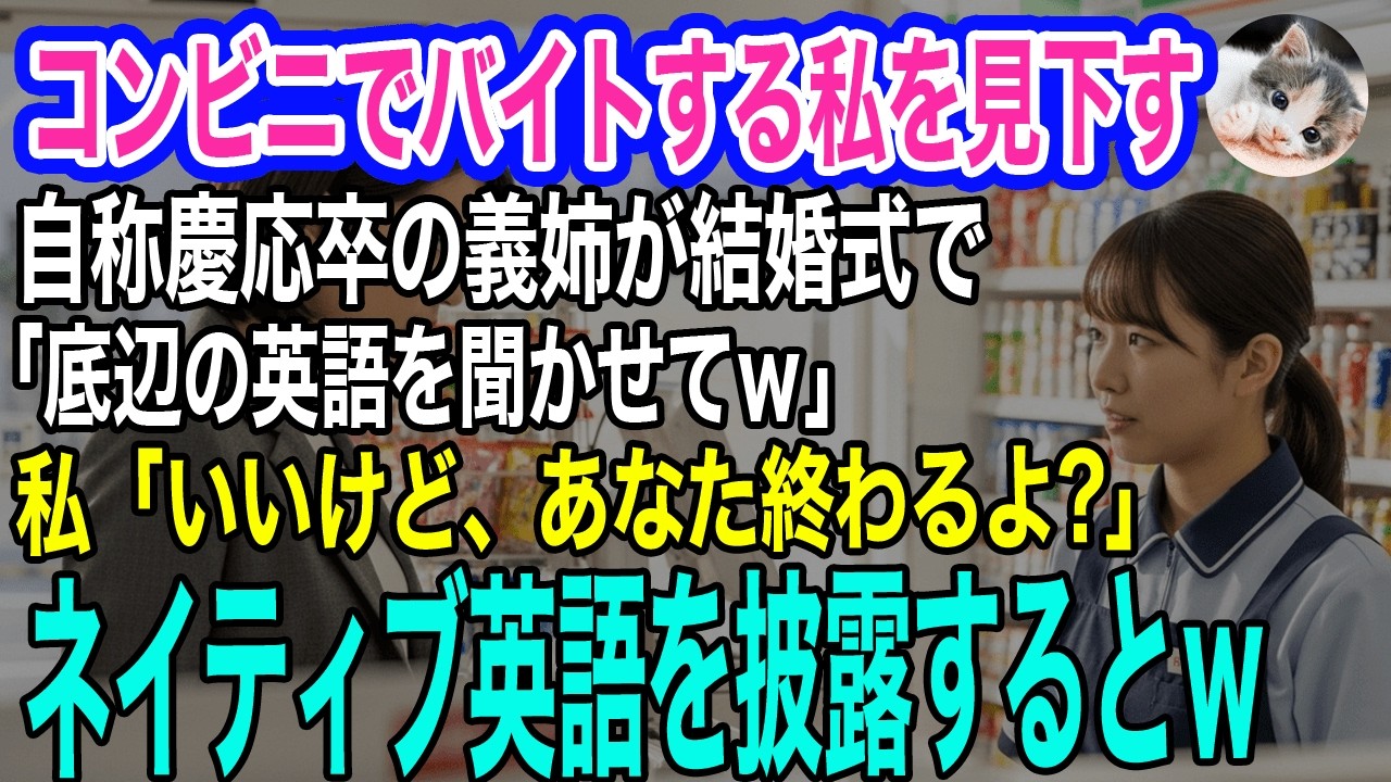 コンビニでバイトする私を見下す自称慶応卒エリート義姉「底辺の英語聞かせて～」私「いいけど、あなた終わるよ？」ネイティブ英語で義姉の紹介をしてあげるとｗ【スカッとする話・年金シニア生活】