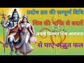 प्रदोष व्रत की सम्पूर्ण विधि | शिव की भक्ति से बदलें अपनी किस्मत शिव आराधना से पाएं अद्भुत फल | Vrat