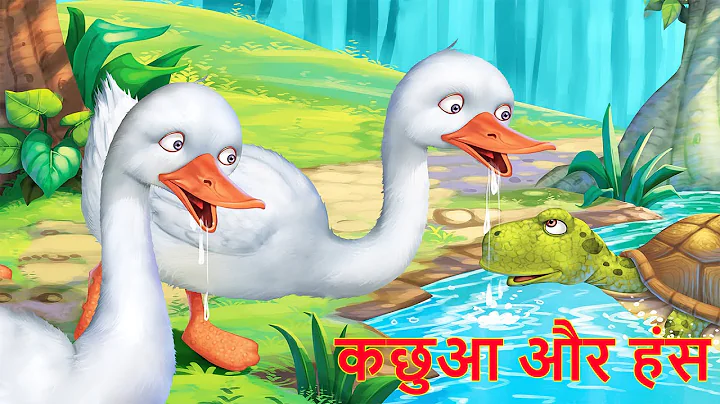कछुआ और हंस | TURTLE AND THE DUCK | Moral Story | Hindi Stories for Kids | KIDS TANVI SHOW