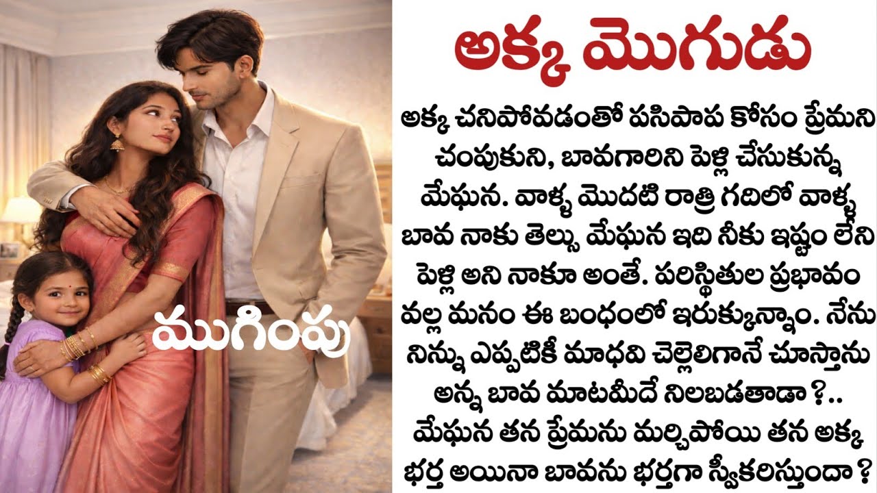 అక్క మొగుడు (ముగింపు)| Telugu audio stories| Husband and wife story| Telugu Kathalu 