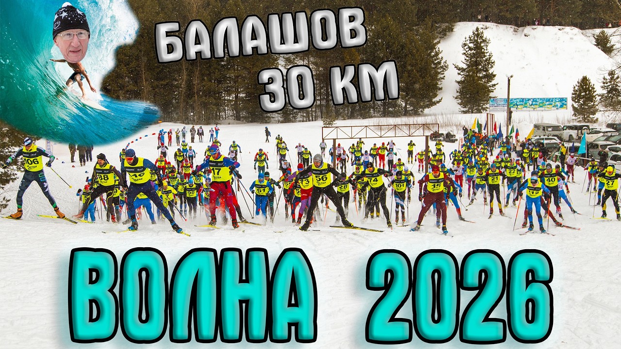 Лыжная гонка ВОЛНА 2026