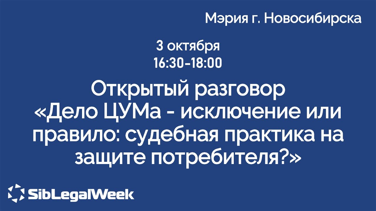 Открытый разговор “Дело ЦУМа - исключение или правило: судебнаяпрактика ...