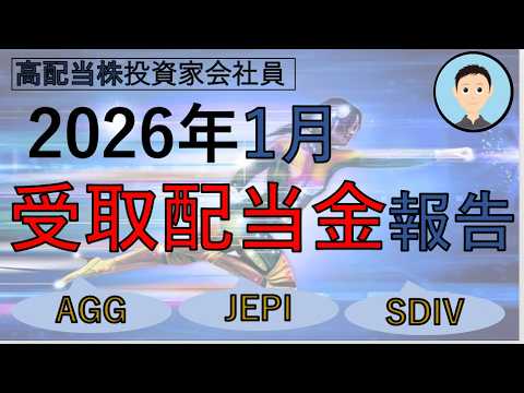 【受取配当金報告】2026年1月の受取配当金はいくら？