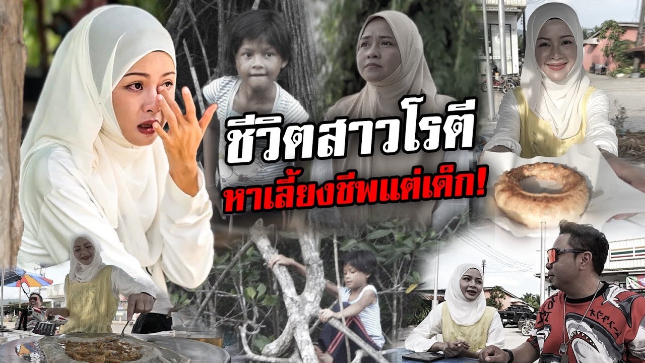 แม่ค้าขายโรตี 'น้องไกยะ' ชีวิตที่ต้องหาเลี้ยงชีพตั้งแต่เด็ก!