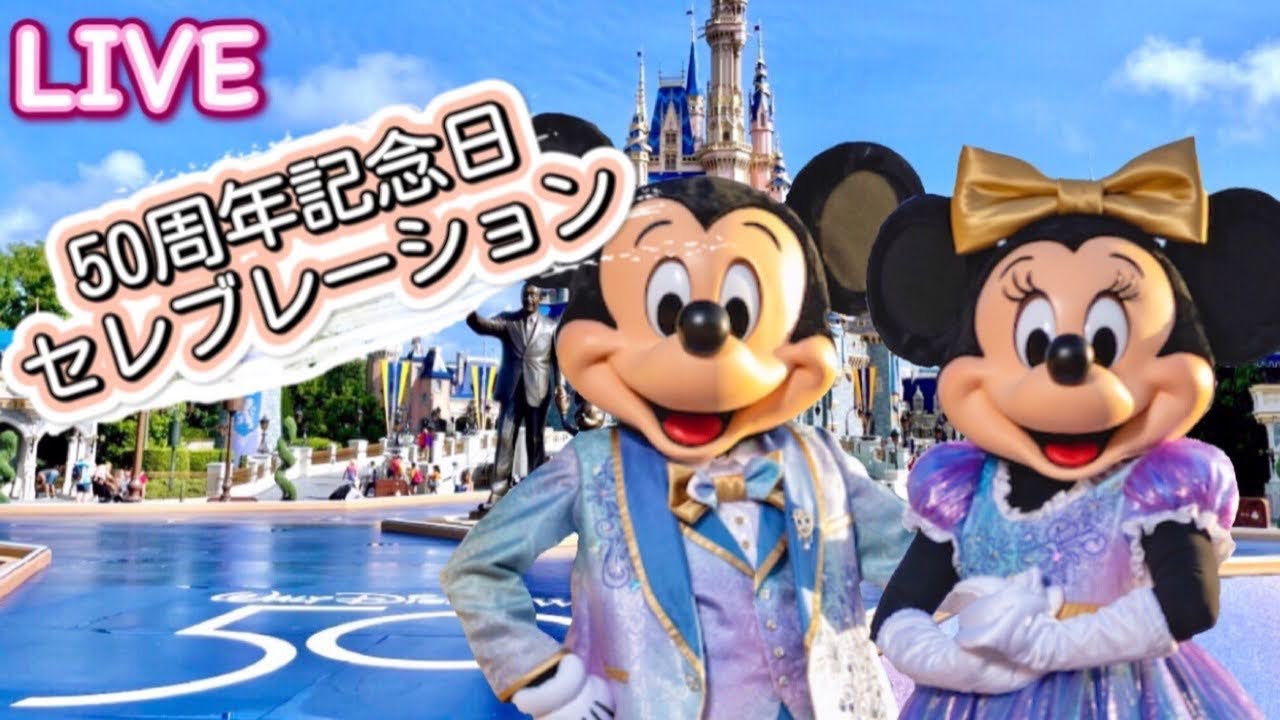 ライブ おめでとう 記念すべきディズニーワールドの50周年当日ライブ Youtube