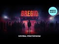 Bregid - Клубы, рестораны (Single 2023)