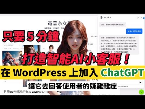 打造智能AI小客服！5 分鐘教你在 WordPress 上加入 ChatGPT，透過 Chatbase 把 ChatGPT 加到自己的 WordPress 網站，智能客服、網站小幫手