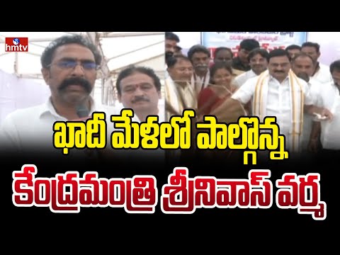 ఖాదీ మేళలో పాల్గొన్న కేంద్రమంత్రి శ్రీనివాస్ వర్మ | Union Minister Srinivas Verma  | hmtv - HMTVNEWS