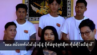 မမမေ ဘယ်လောက်ပင်ပင်ပန်းပန်း ပိုက်ဆံရှာခဲ့ရလဲဆိုတာ ကိုယ်တိုင်အသိဆုံးပါပဲ