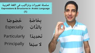 Expressions & Structures in Arabic: Especially in Arabic I تعبيرات وتراكيب في العربية: خصوصا ولاسيما