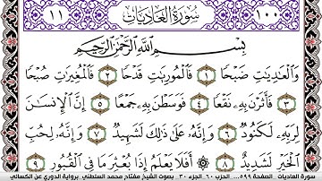 سورة العاديات مكتوبة مفتاح السلطني برواية الدوري عن الكسائي