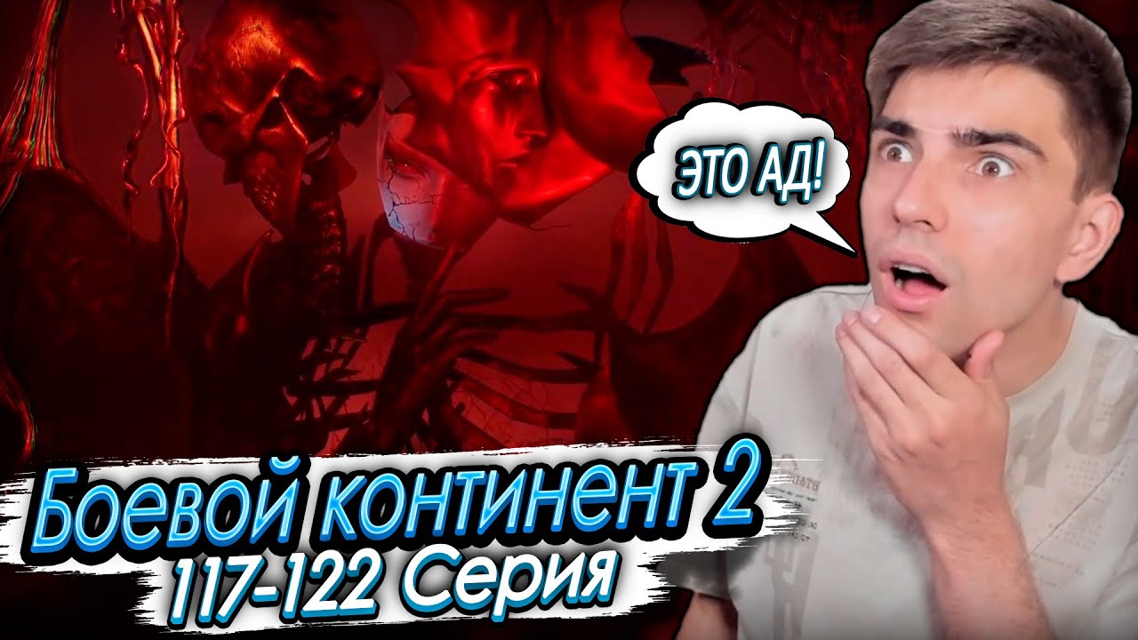 Марафон! Боевой континент 2: Непревзойдённый клан Тан 117-122 серия | Реакция на дунхуа