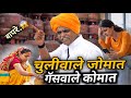 चुलीवाले जोमात,गॅसवाले कोमात😅🤣 व्हिडीओ नक्की बघा पोट दुखेल हसू हसू..!! #viral #trending #kirtan 