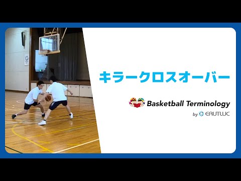キラークロスオーバー【バスケットボール用語集 by ERUTLUC】 - YouTube