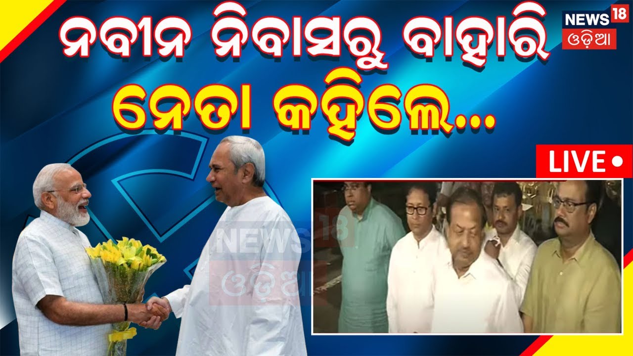 BJD BJP Alliance News Live: Naveen ନିବାସ ବୈଠକରେ ବଡ଼ ନିଷ୍ପତ୍ତି| BJD Pressmeet On Alliance