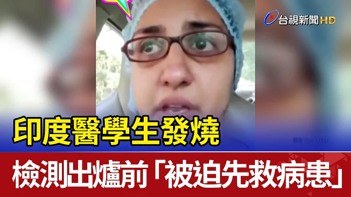 印度医学生发烧 检测出炉前"被迫先救病患" - 天天要闻