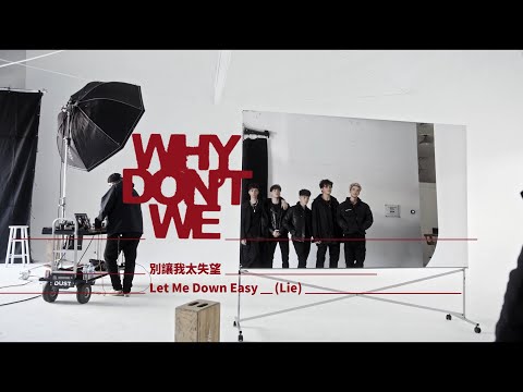 WHY DON'T WE - Let Me Down Easy (Lie) (華納官方中字版)