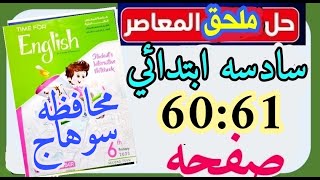 حل ملحق كتاب المعاصر انجليزي للصف السادس الابتدائي الترم الثاني صفحه 60:61 محافظه سوهاج المراجعة