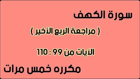 سورة الكهف  ( مراجعة الربع الأخير )