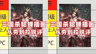 三國殺貂蟬插畫從夯到拉評價！居然還挺有藝術性！ #三國殺 #三國殺武將 #遊戲 #遊戲 #桌遊解說 screenshot 2
