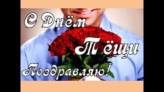 С ДНЁМ ТЁЩИ! Лучшей Тёще в мире от Зятя. 😘🌷 Поздравления Красивая музыкальная открытка, видео С ДНЁМ ТЁЩИ! Лучшей Тёще в мире от Зятя. 😘🌷 Поздравления Красивая музыкальная открытка, видео