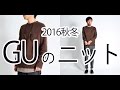 【2016メンズファッション】GUで見つけたニットが、かなり使えるっていう噂