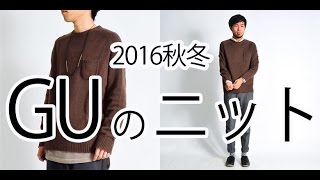 【2016メンズファッション】GUで見つけたニットが、かなり使えるっていう噂