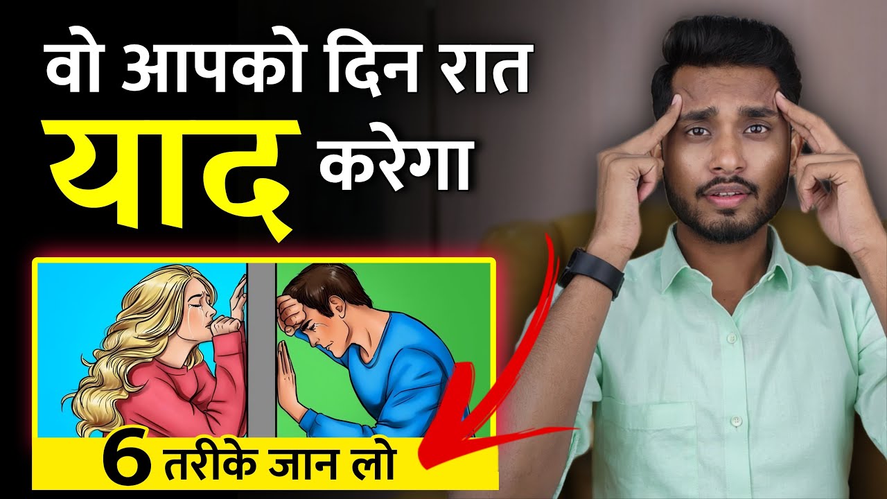 दिन रात पार्टनर आपको याद करेगा। Partner ko Apni Yaadein Kaise Dilaye - Love Advice ||
