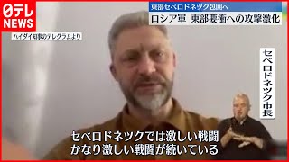 【ウクライナ情勢】露側、セベロドネツク包囲にむけ北側から進攻再開　英国分析