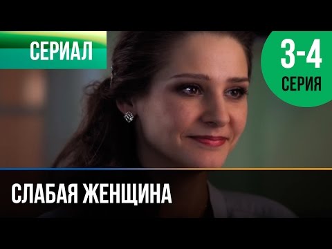 Слабая Женщина 3 И 4 Серия - Мелодрама | Фильмы И Сериалы - Русские Мелодрамы