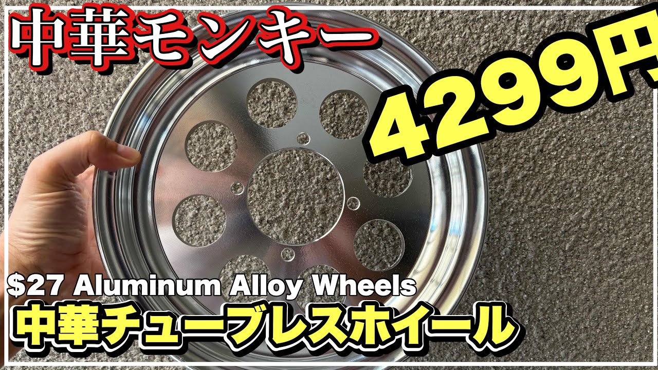 たけチャンネルホイール① Replacing the wheels on my Chinese Monkey: Installing ultra-cheap