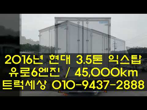 3.5톤익스탑_현대3.5톤내장탑차_2016년