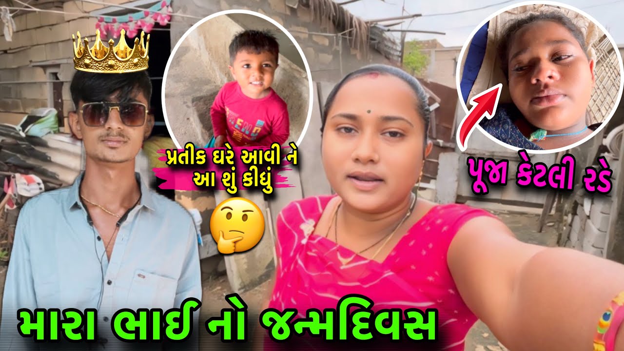મારા ભાઈ નો જન્મદિવસ🥳| પૂજા કેટલી રડે🥹| પ્રતીક ઘરે આવ્યો | My Brother Birthday | dayachanduvlog