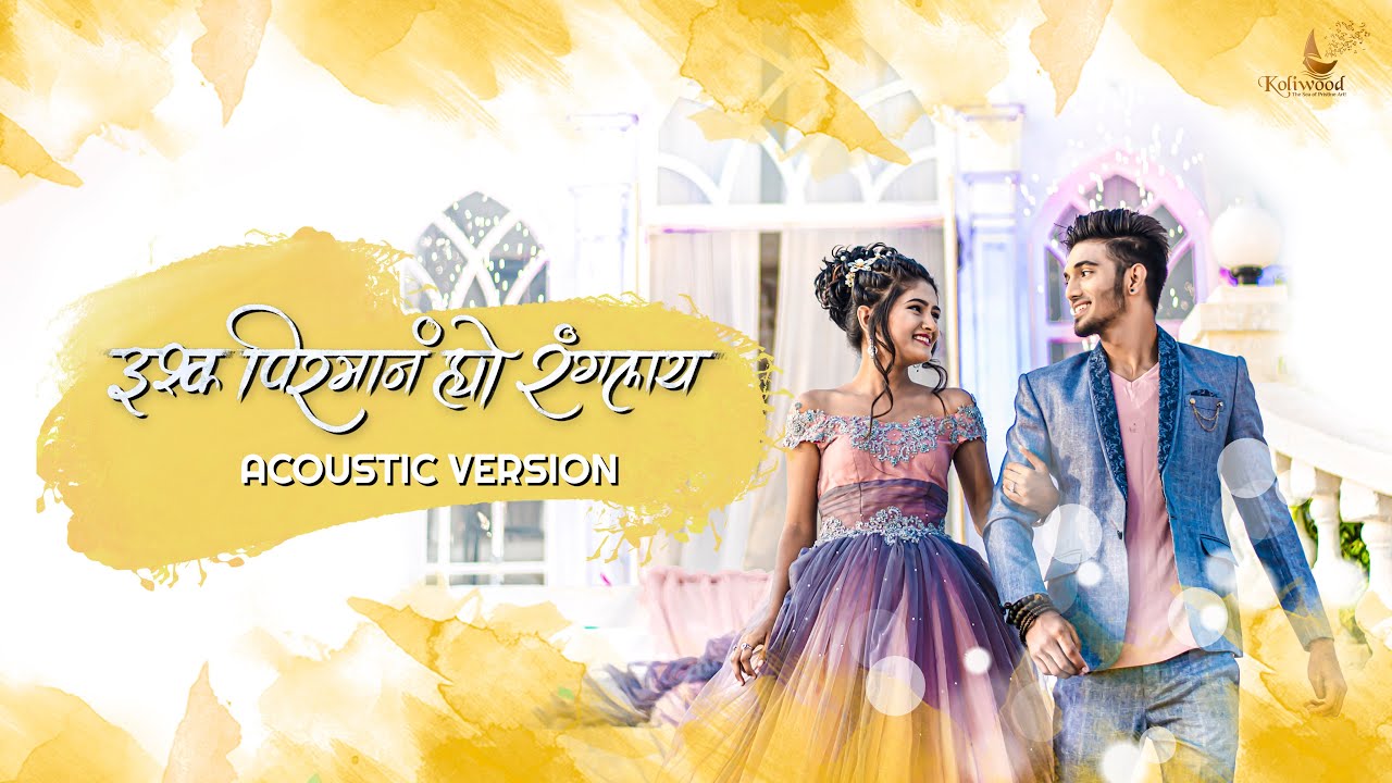 Ishq Pirman Ranglay Acoustic Version | Pravin Koli - Yogita koli | Keval Walanj | Sneha & Sonali